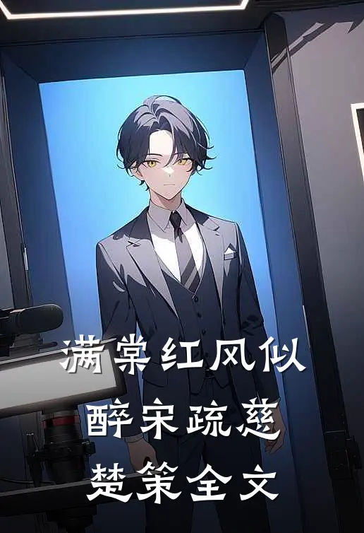 满棠红风似醉宋疏慈楚策全文