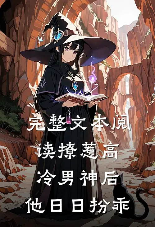 完整文本阅读撩惹高冷男神后，他日日扮乖