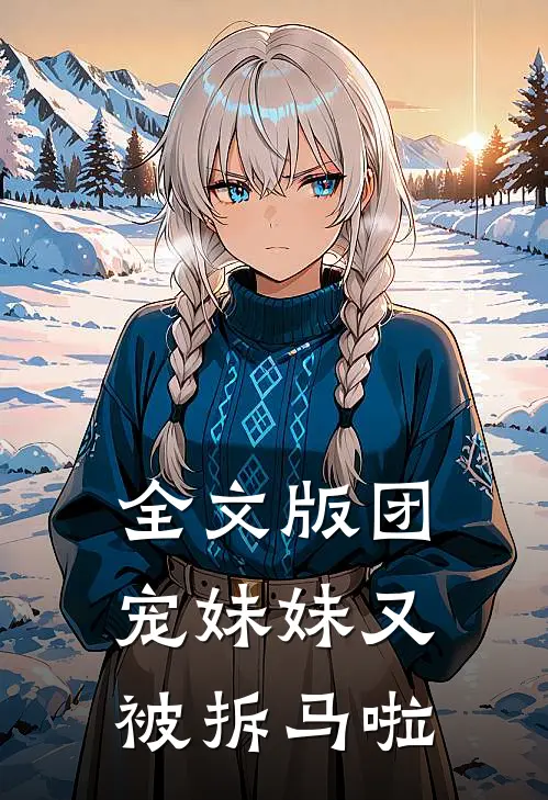 全文版团宠妹妹又被拆马啦