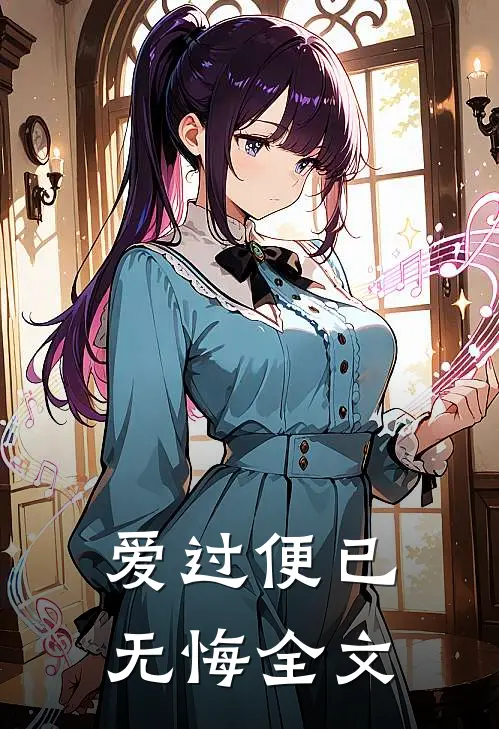 爱过便已无悔全文