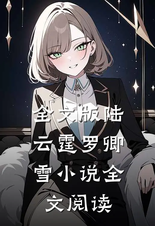全文版陆云霆罗卿雪小说全文阅读