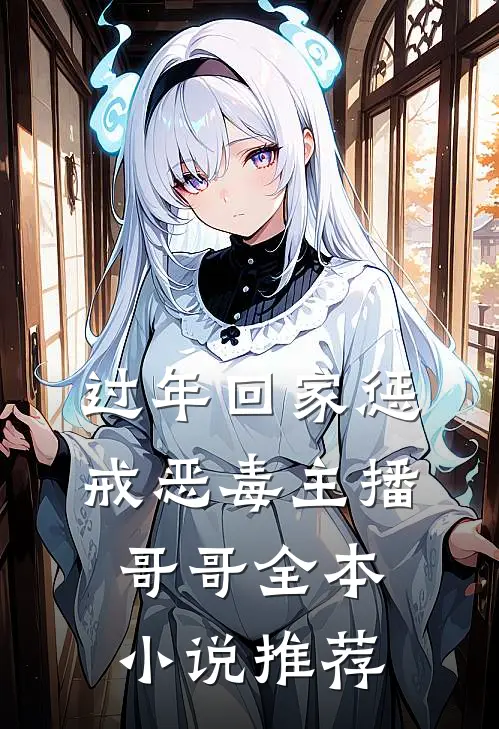 过年回家惩戒恶毒主播哥哥全本小说推荐