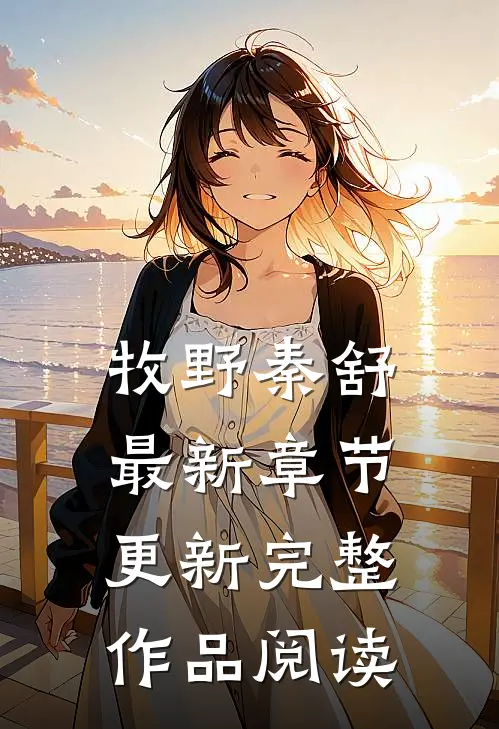 牧野秦舒最新章节更新完整作品阅读