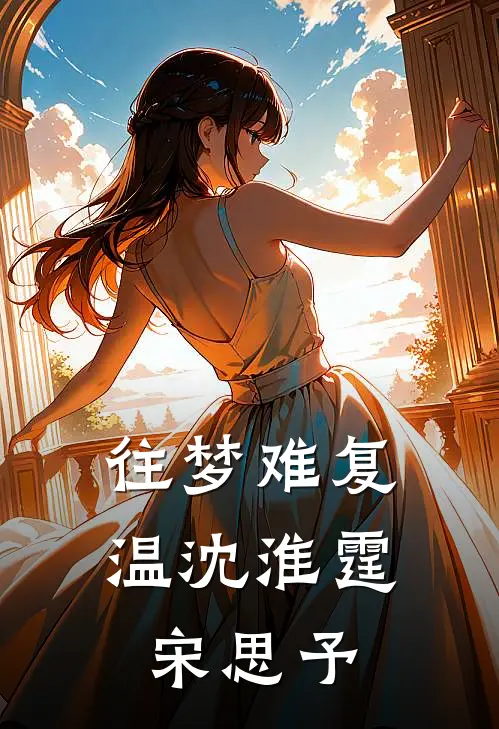 往梦难复温(沈淮霆宋思予)