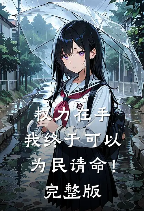 权力在手，我终于可以为民请命！完整版