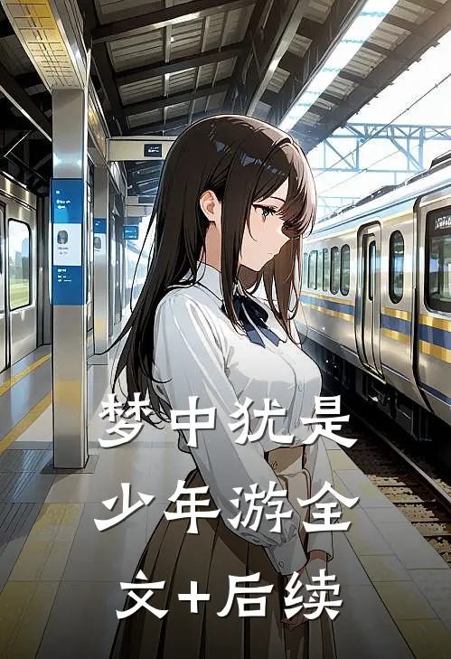 梦中犹是少年游全文+后续