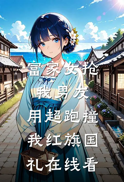 富家女抢我男友，用超跑撞我红旗国礼在线看