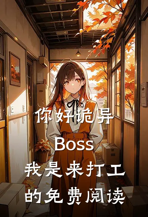 你好诡异Boss，我是来打工的免费阅读