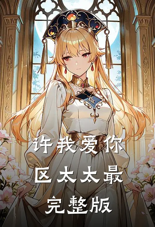 许我爱你，区太太最完整版