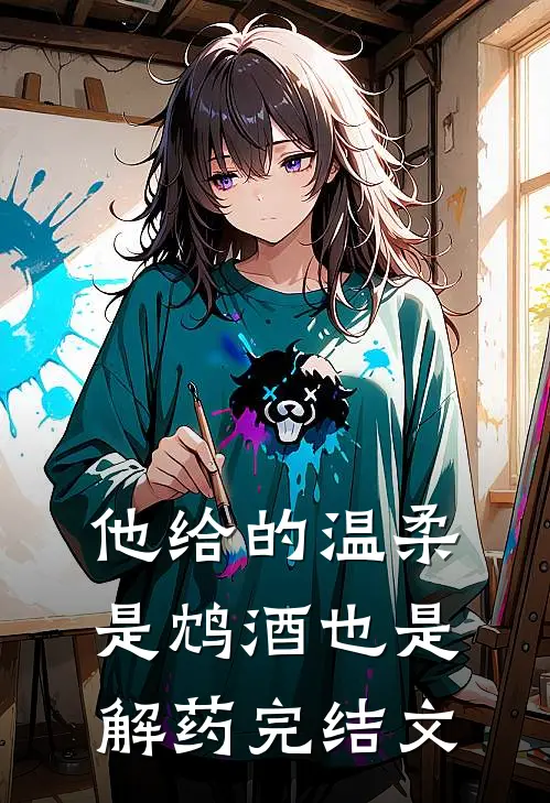 他给的温柔，是鸩酒也是解药完结文