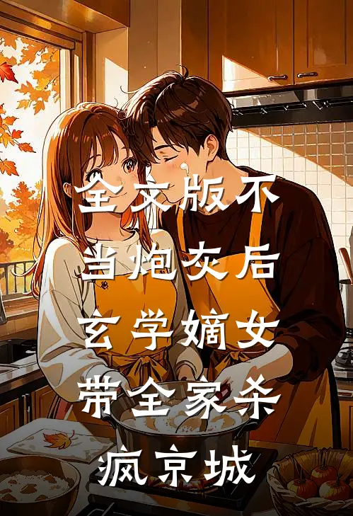 全文版不当炮灰后，玄学嫡女带全家杀疯京城