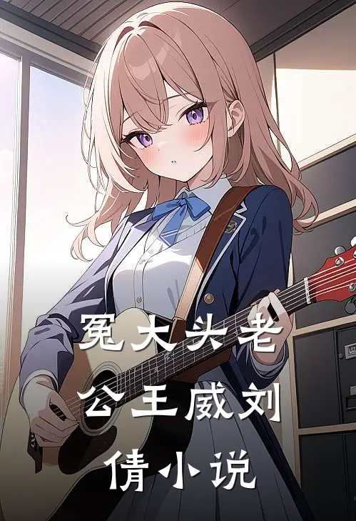 冤大头老公王威刘倩小说
