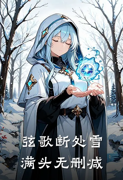 弦歌断处雪满头无删减