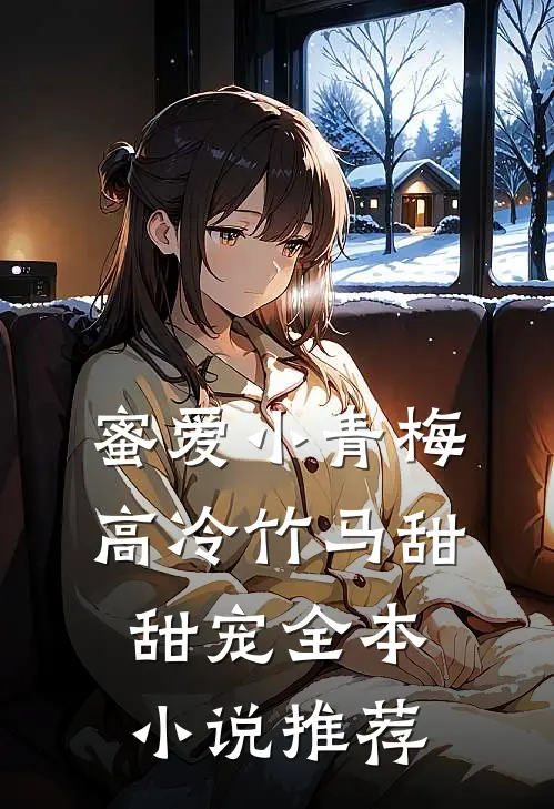 蜜爱小青梅，高冷竹马甜甜宠全本小说推荐