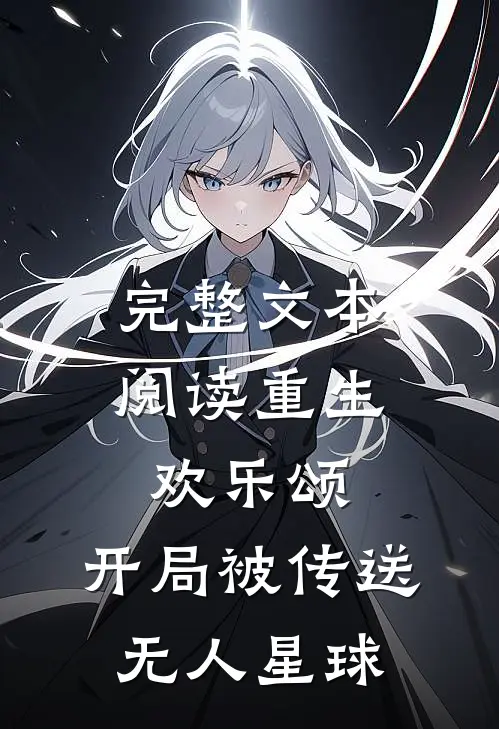 完整文本阅读重生欢乐颂，开局被传送无人星球