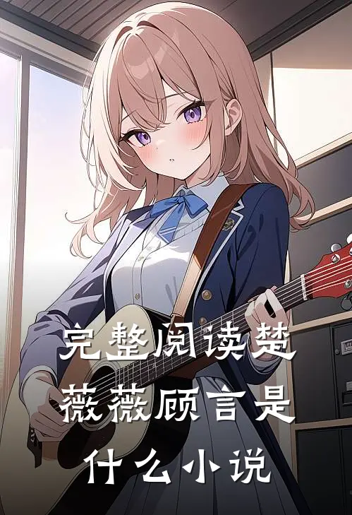 完整阅读楚薇薇顾言是什么小说