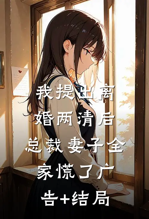 我提出离婚两清后，总裁妻子全家慌了广告+结局