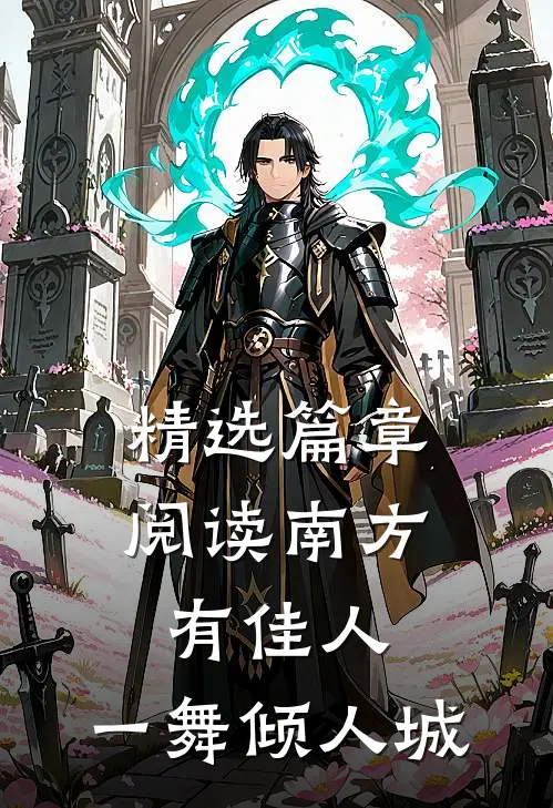 精选篇章阅读南方有佳人，一舞倾人城
