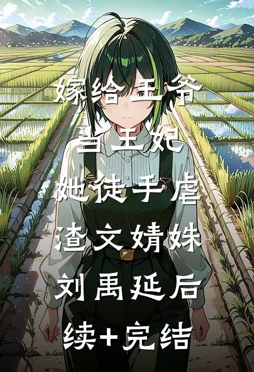 嫁给王爷当王妃，她徒手虐渣文婧姝刘禹延后续+完结