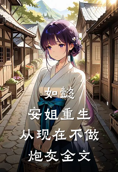 如懿：安姐重生，从现在不做炮灰全文