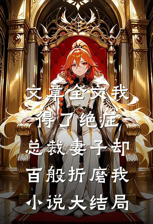 文章全文我得了绝症，总裁妻子却百般折磨我小说大结局
