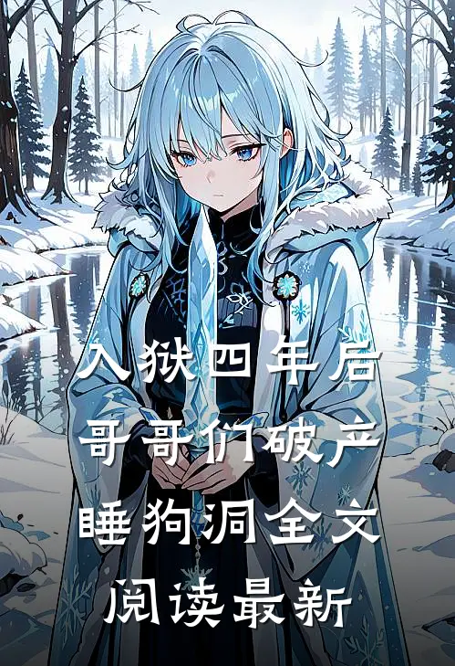 入狱四年后，哥哥们破产睡狗洞全文阅读最新