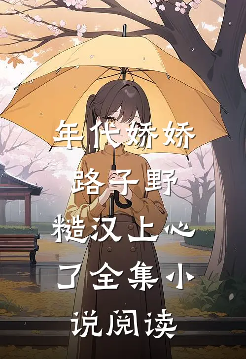 年代娇娇路子野，糙汉上心了全集小说阅读