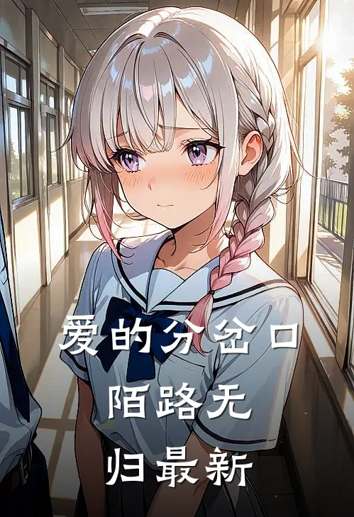 爱的分岔口，陌路无归最新