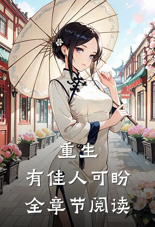 重生，有佳人可盼全章节阅读