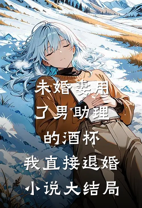 未婚妻用了男助理的酒杯，我直接退婚小说大结局