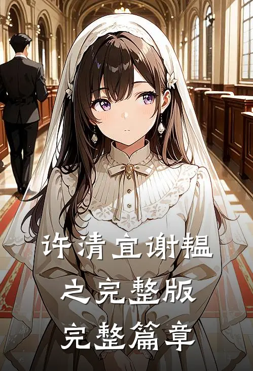 许清宜谢韫之完整版完整篇章