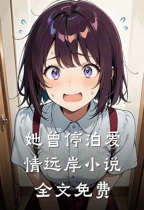 她曾停泊爱情远岸小说全文免费