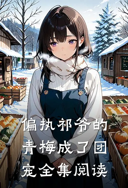 偏执祁爷的青梅成了团宠全集阅读