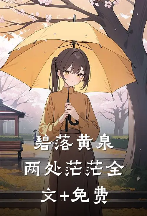 碧落黄泉，两处茫茫全文+免费