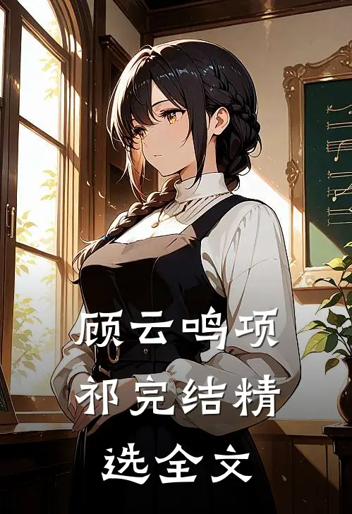 顾云鸣项祁完结精选全文