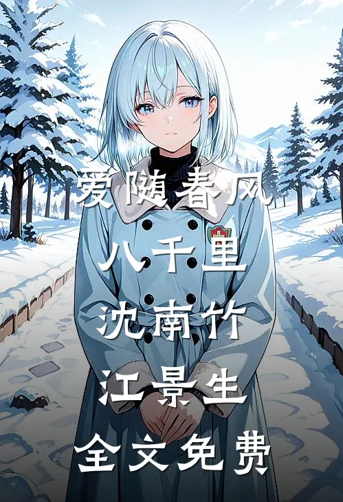 爱随春风八千里:沈南竹江景生: 全文免费