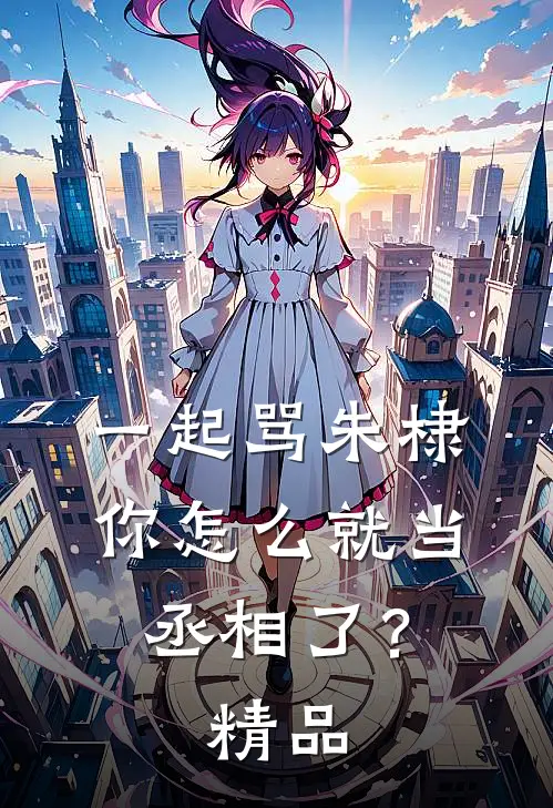 一起骂朱棣，你怎么就当丞相了？精品