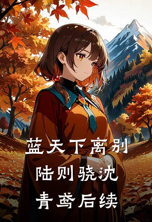 蓝天下离别陆则骁沈青鸢后续