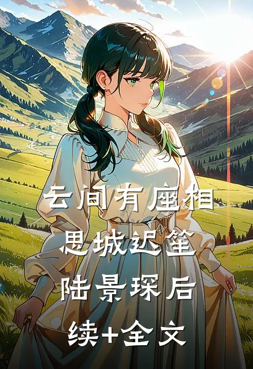 云间有座相思城迟笙陆景琛后续+全文