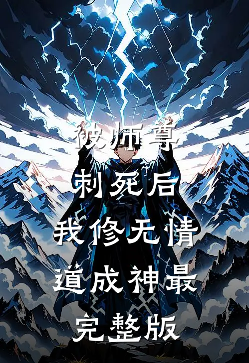 被师尊刺死后，我修无情道成神最完整版
