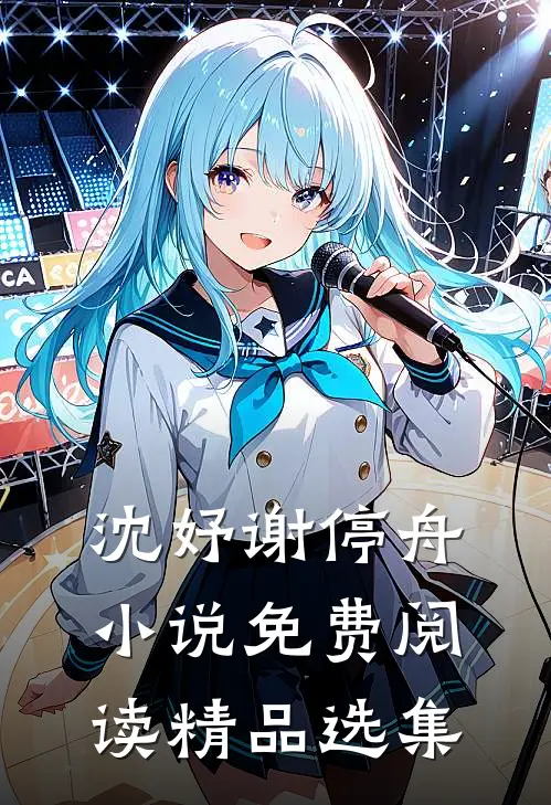 沈妤谢停舟小说免费阅读精品选集
