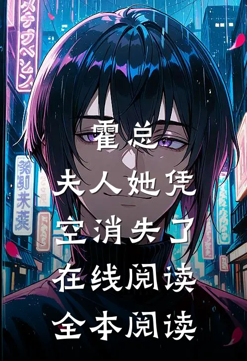 霍总，夫人她凭空消失了在线阅读全本阅读