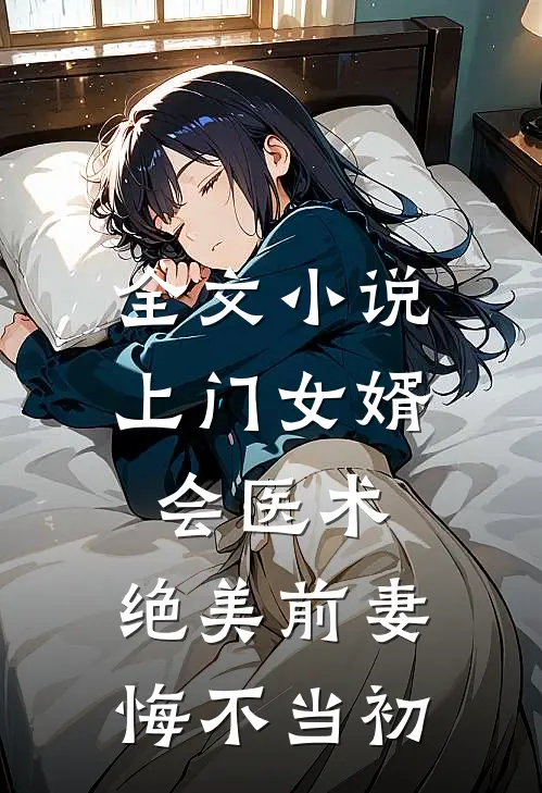 全文小说上门女婿会医术，绝美前妻悔不当初