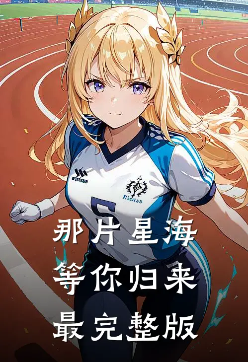 那片星海，等你归来最完整版