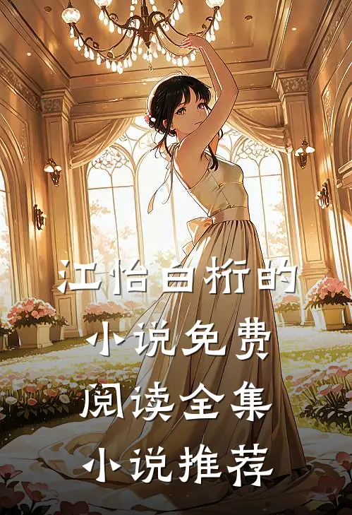 江怡白桁的小说免费阅读全集小说推荐