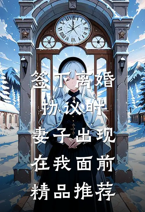 签下离婚协议时，妻子出现在我面前精品推荐