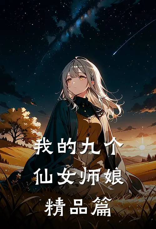 我的九个仙女师娘精品篇