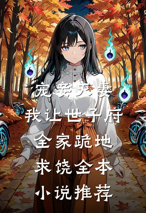 宠妾灭妻，我让世子府全家跪地求饶全本小说推荐
