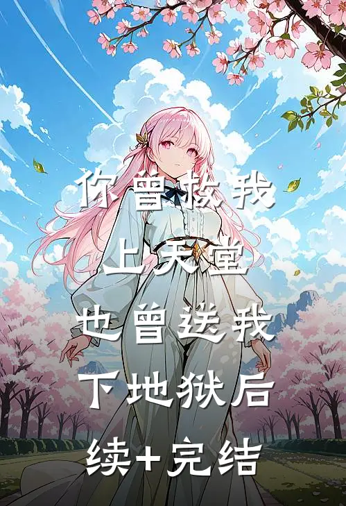 你曾救我上天堂，也曾送我下地狱后续+完结