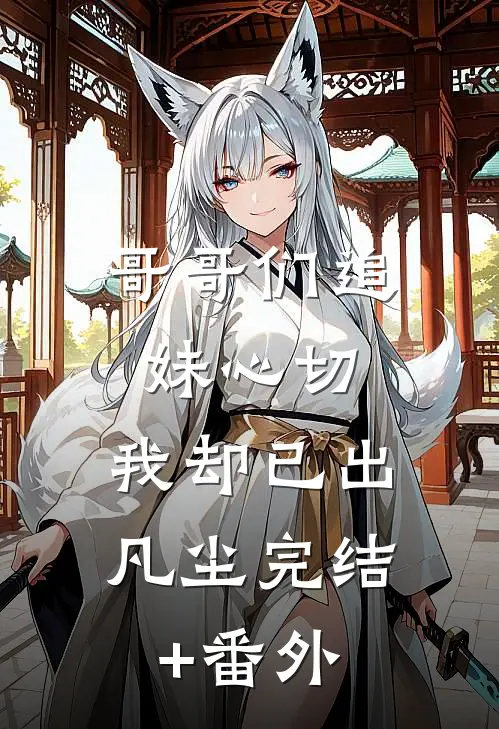 哥哥们追妹心切，我却已出凡尘完结+番外